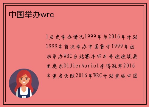 中国举办wrc